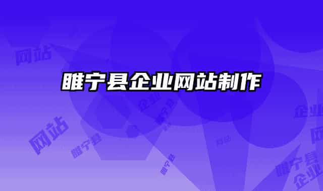 睢寧縣企業(yè)網(wǎng)站制作