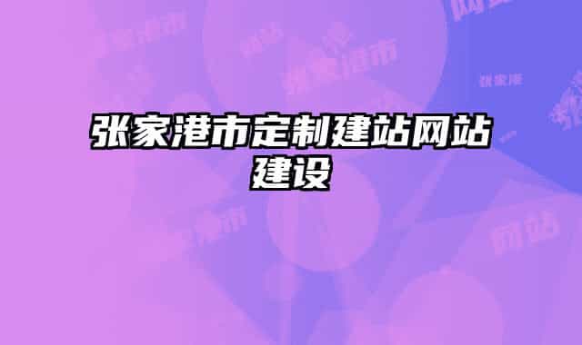 張家港市定制建站網(wǎng)站建設