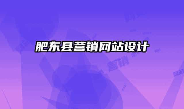 肥東縣營(yíng)銷網(wǎng)站設(shè)計(jì)