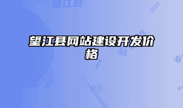 望江縣網(wǎng)站建設(shè)開發(fā)價格