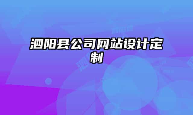 泗陽縣公司網(wǎng)站設(shè)計(jì)定制