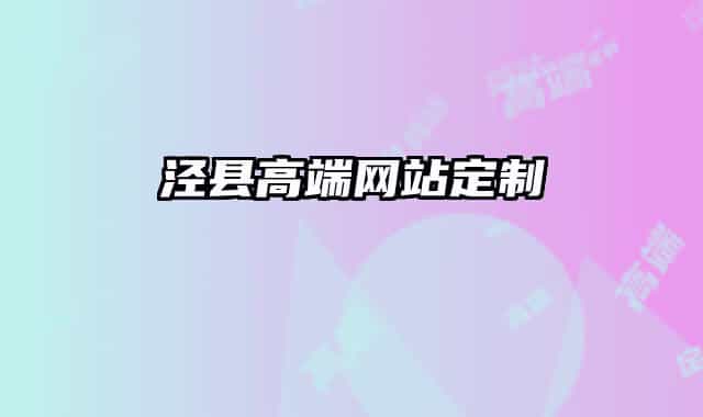 涇縣高端網(wǎng)站定制