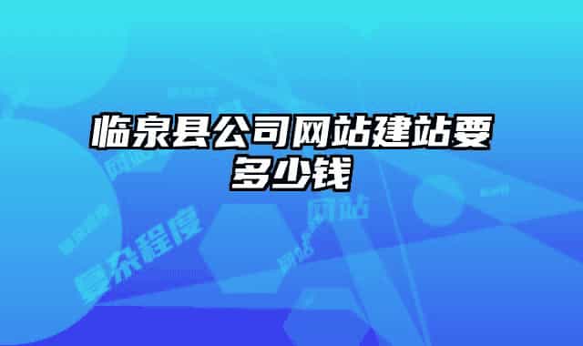 臨泉縣公司網(wǎng)站建站要多少錢