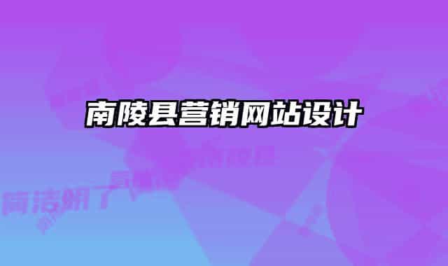 南陵縣營銷網(wǎng)站設(shè)計(jì)