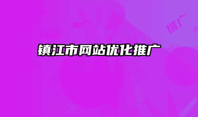 鎮(zhèn)江市網(wǎng)站優(yōu)化推廣