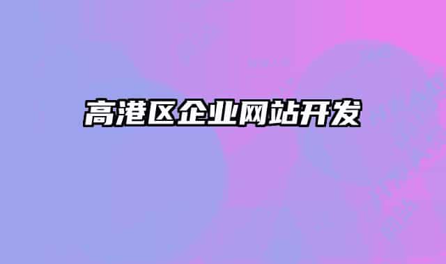 高港區(qū)企業(yè)網(wǎng)站開(kāi)發(fā)