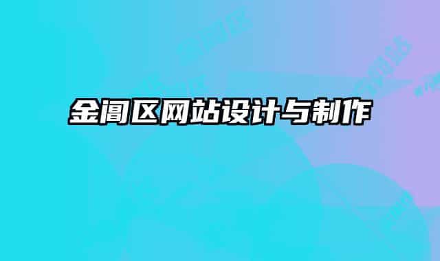 金閶區(qū)網(wǎng)站設(shè)計與制作