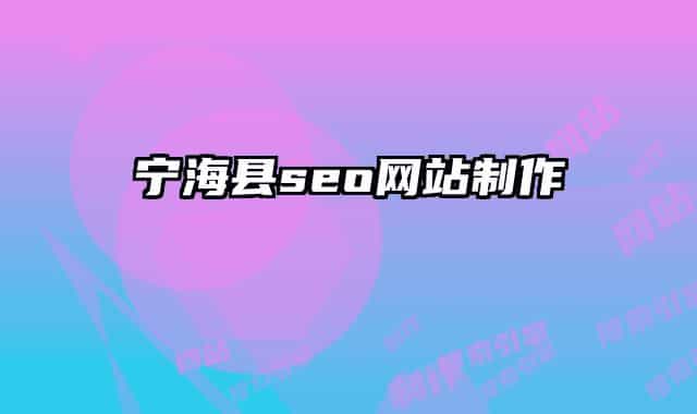 寧?？hseo網(wǎng)站制作