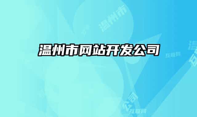 溫州市網(wǎng)站開(kāi)發(fā)公司