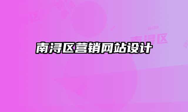 南潯區(qū)營銷網(wǎng)站設計