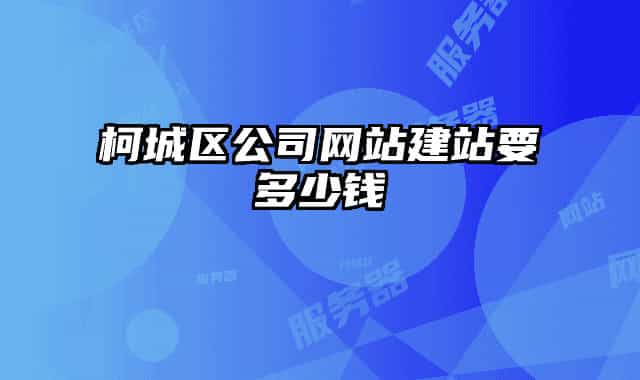 柯城區(qū)公司網(wǎng)站建站要多少錢