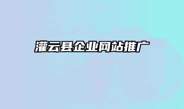 灌云縣企業(yè)網站推廣