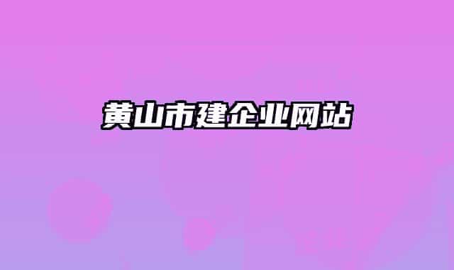 黃山市建企業(yè)網站
