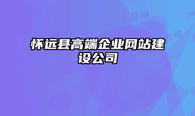 懷遠縣高端企業(yè)網站建設公司