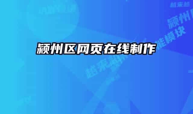 潁州區(qū)網(wǎng)頁(yè)在線制作