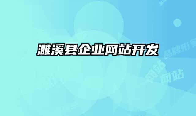 濉溪縣企業(yè)網(wǎng)站開發(fā)