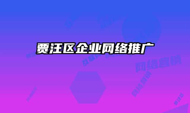 賈汪區(qū)企業(yè)網(wǎng)絡推廣