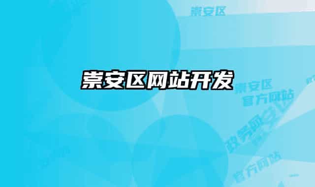 崇安區(qū)網(wǎng)站開發(fā)