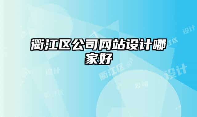 衢江區(qū)公司網(wǎng)站設(shè)計(jì)哪家好