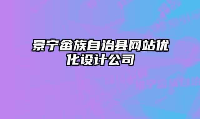 景寧畬族自治縣網(wǎng)站優(yōu)化設(shè)計公司