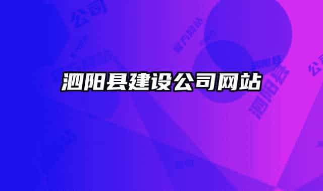 泗陽縣建設(shè)公司網(wǎng)站