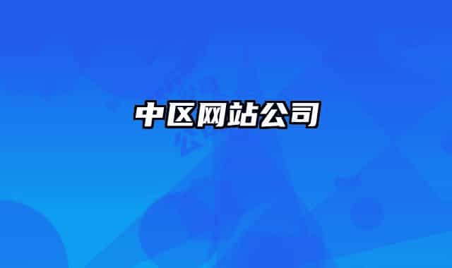 中區(qū)網(wǎng)站公司