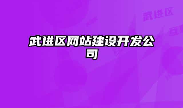 武進(jìn)區(qū)網(wǎng)站建設(shè)開(kāi)發(fā)公司
