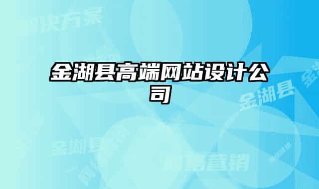 金湖縣高端網(wǎng)站設(shè)計公司