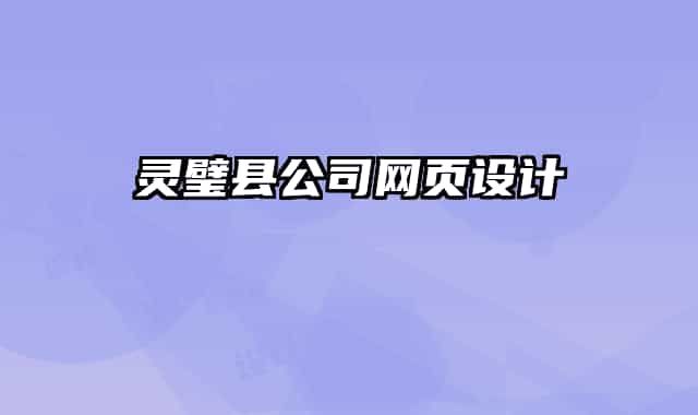 靈璧縣公司網(wǎng)頁(yè)設(shè)計(jì)