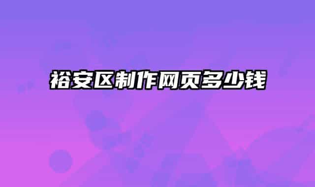 裕安區(qū)制作網(wǎng)頁(yè)多少錢(qián)
