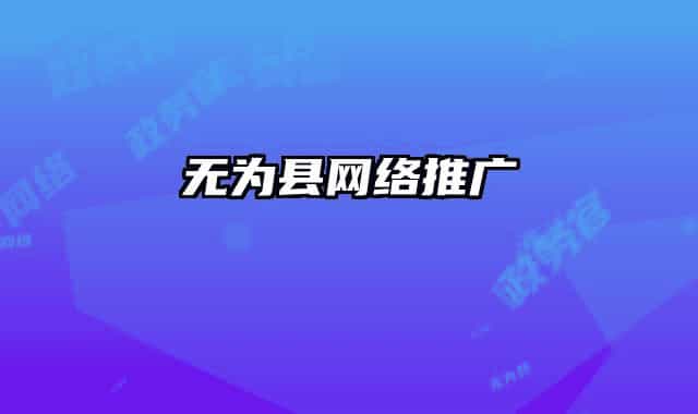 無(wú)為縣網(wǎng)絡(luò)推廣