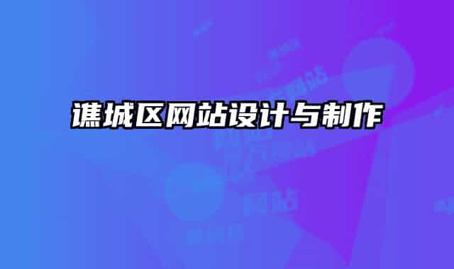 譙城區(qū)網(wǎng)站設計與制作