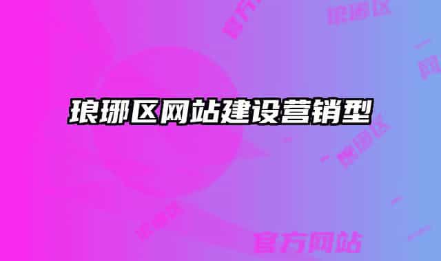 瑯琊區(qū)網站建設營銷型