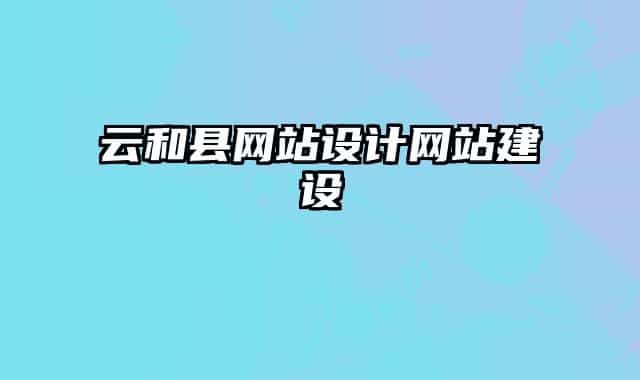 云和縣網(wǎng)站設(shè)計(jì)網(wǎng)站建設(shè)
