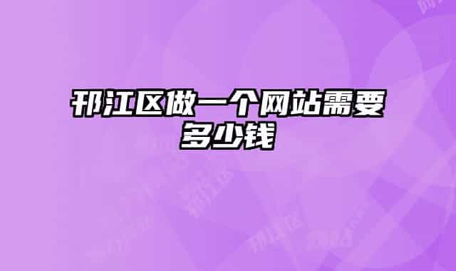 邗江區(qū)做一個(gè)網(wǎng)站需要多少錢