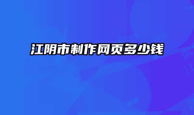 江陰市制作網(wǎng)頁(yè)多少錢