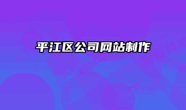 平江區(qū)公司網(wǎng)站制作