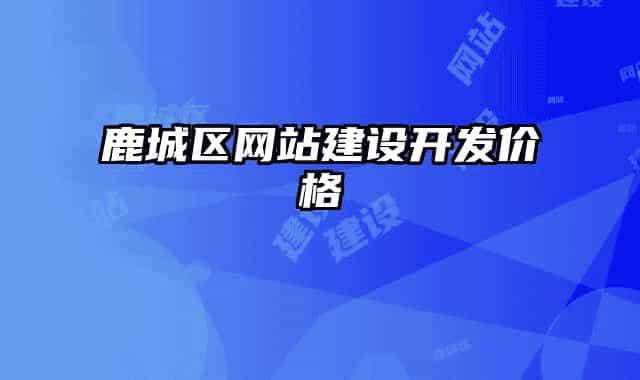 鹿城區(qū)網(wǎng)站建設(shè)開發(fā)價(jià)格
