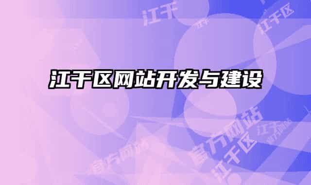 江干區(qū)網(wǎng)站開(kāi)發(fā)與建設(shè)