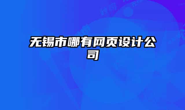 無錫市哪有網(wǎng)頁設計公司