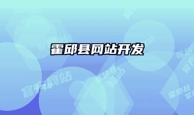 霍邱縣網(wǎng)站開發(fā)