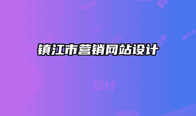 鎮(zhèn)江市營銷網(wǎng)站設(shè)計