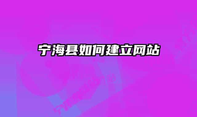 寧?？h如何建立網(wǎng)站