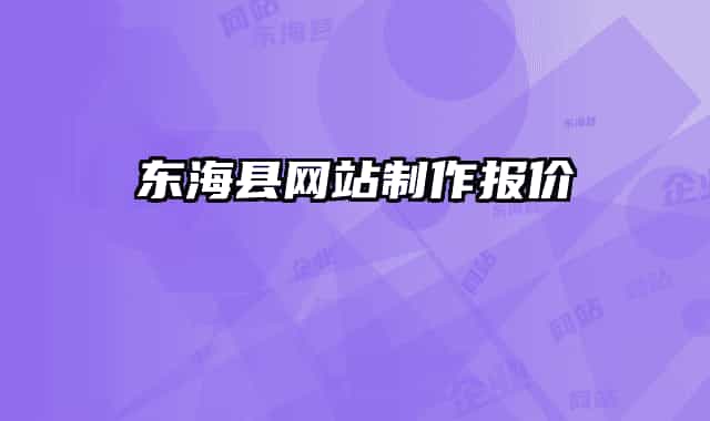 東?？h網(wǎng)站制作報價
