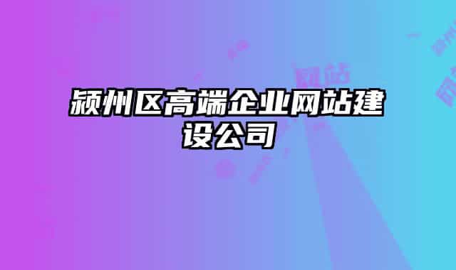 潁州區(qū)高端企業(yè)網(wǎng)站建設(shè)公司