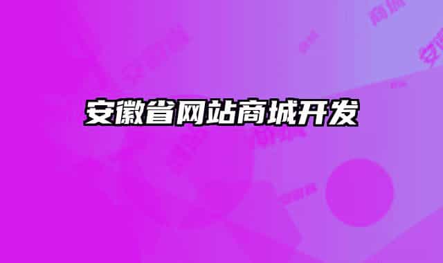 安徽省網(wǎng)站商城開發(fā)