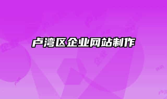 盧灣區(qū)企業(yè)網(wǎng)站制作