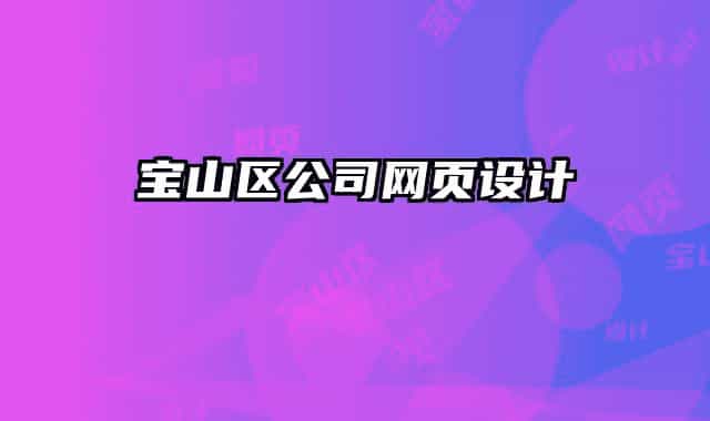 寶山區(qū)公司網(wǎng)頁設(shè)計