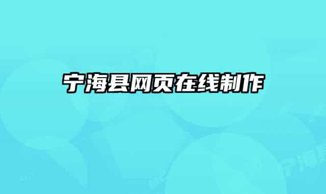 寧?？h網(wǎng)頁在線制作