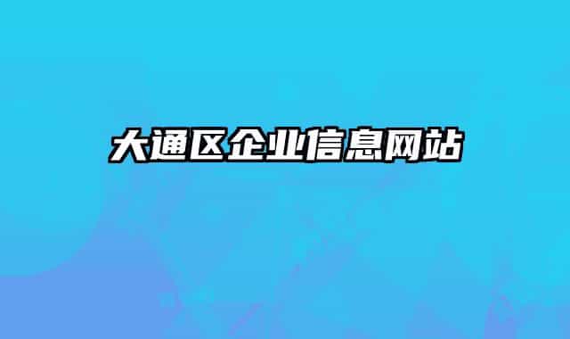 大通區(qū)企業(yè)信息網(wǎng)站
